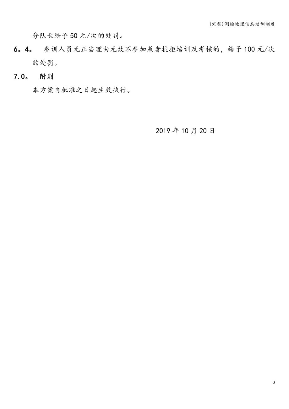 (完整)测绘地理信息培训制度 (2).doc_第3页