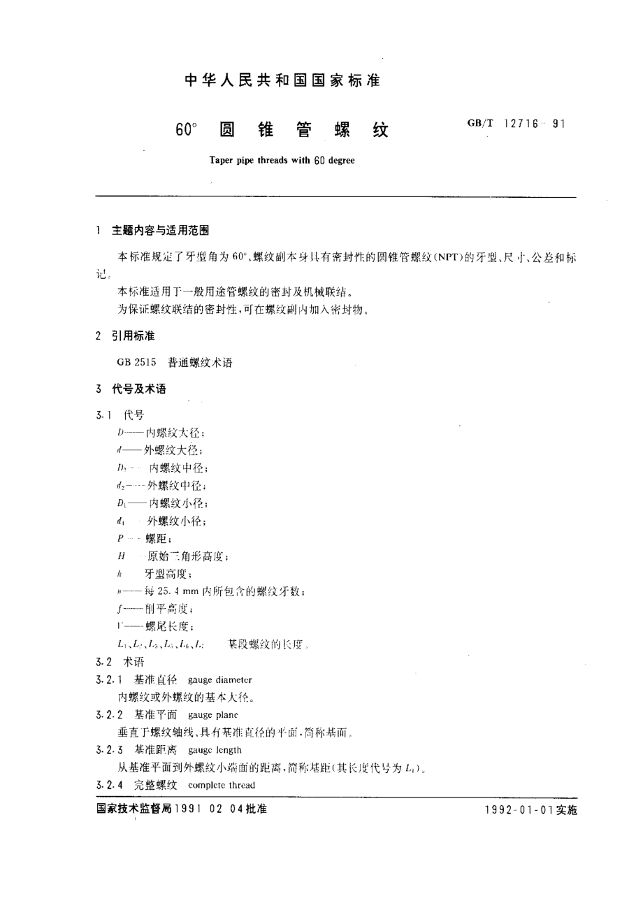 中国国家标准《机械卷》全套.pdf_第1页