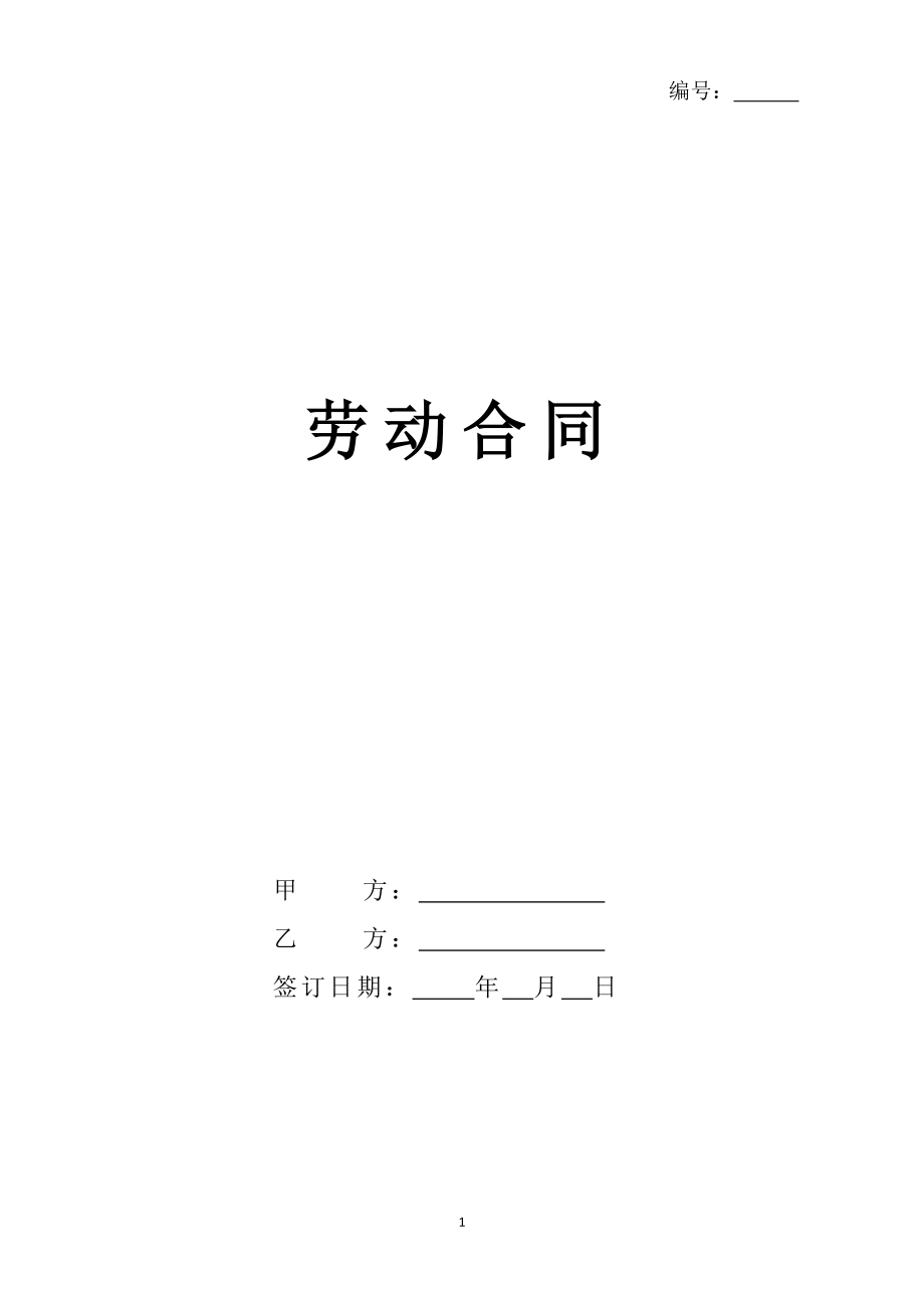 01-【劳动合同】-04-2023新版劳动合同【详细约定版本】.docx_第1页