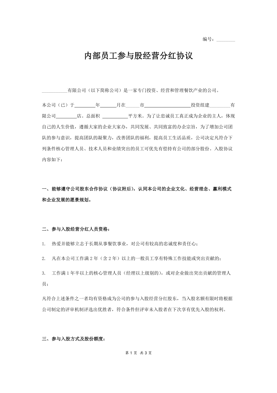 公司内部员工参与分红协议 (2).docx_第1页