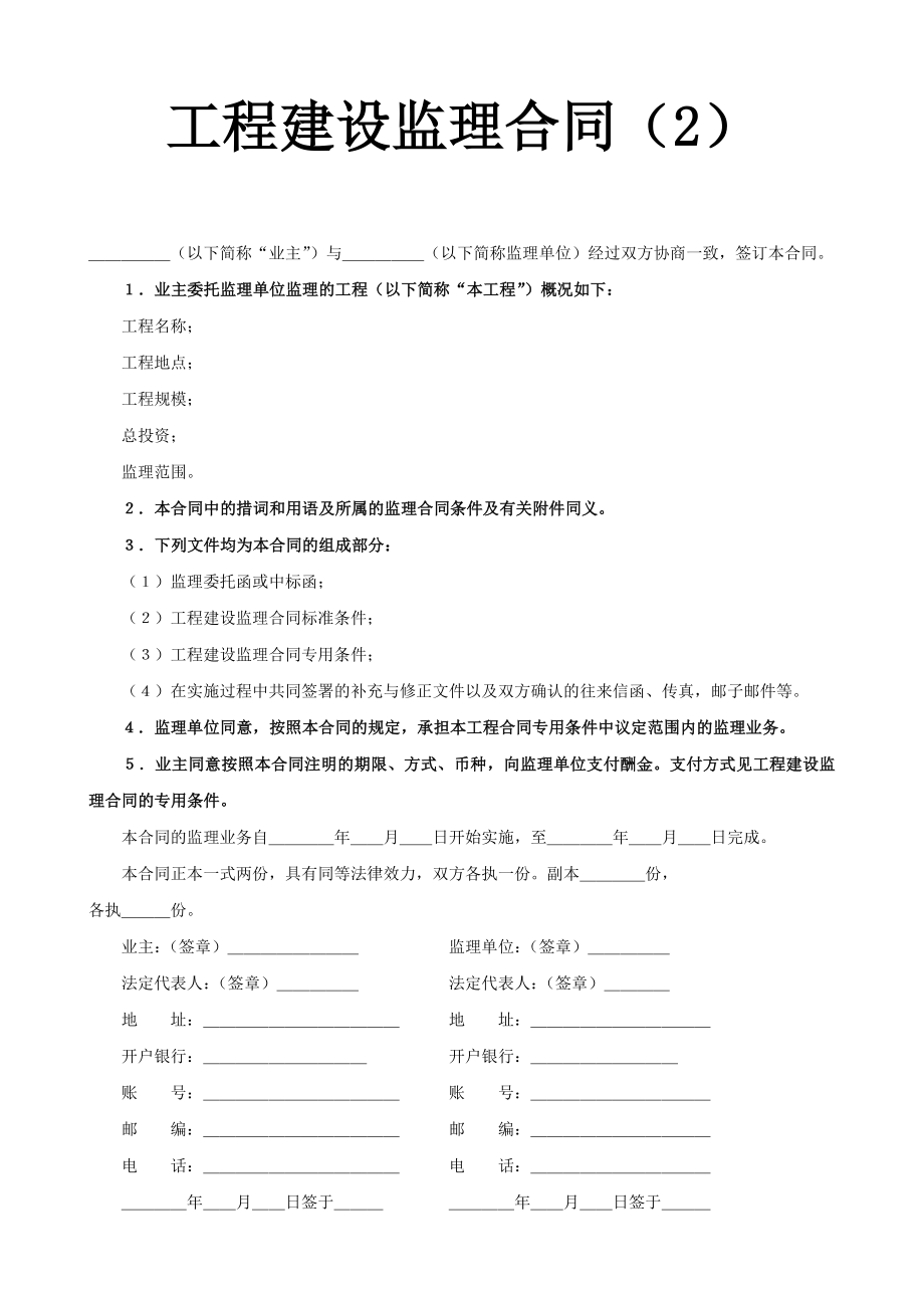 工程建设监理合同2.doc_第1页