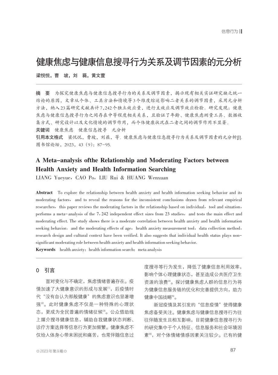 健康焦虑与健康信息搜寻行为关系及调节因素的元分析.pdf_第1页