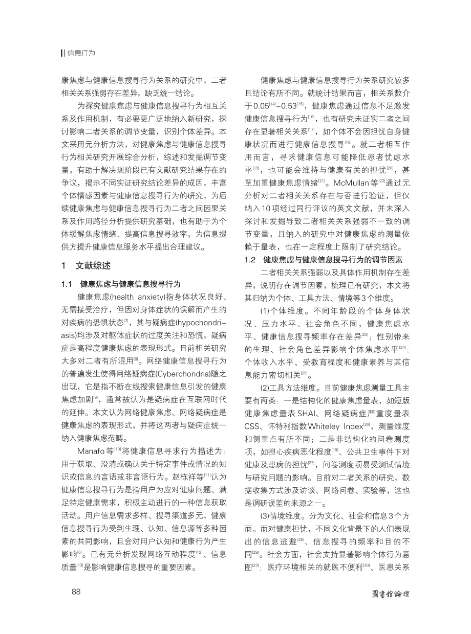 健康焦虑与健康信息搜寻行为关系及调节因素的元分析.pdf_第2页