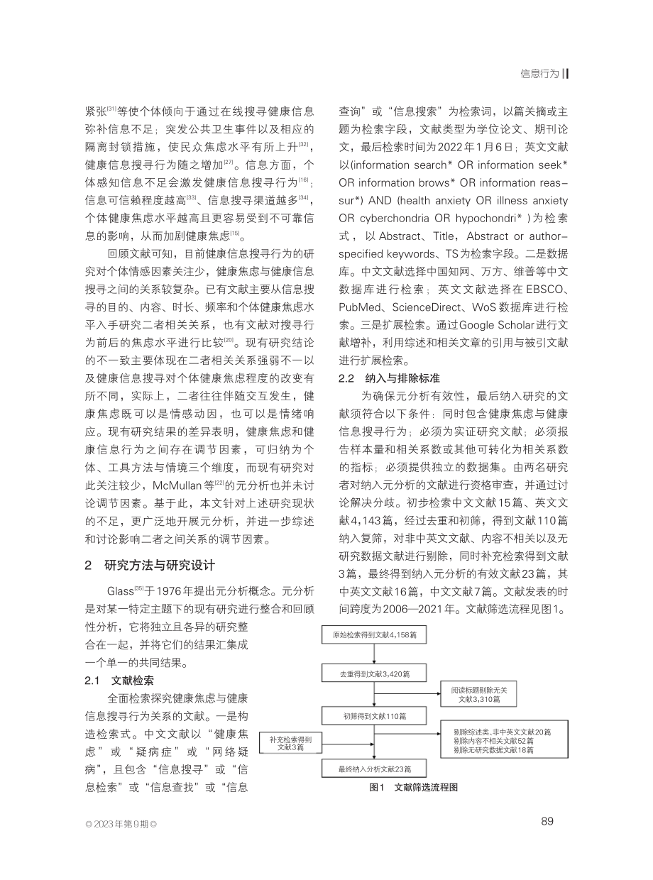 健康焦虑与健康信息搜寻行为关系及调节因素的元分析.pdf_第3页