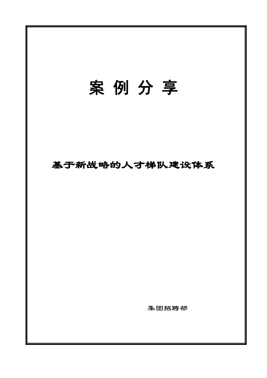 【案例】某集团基于新战略的人才梯队建设体系.doc_第1页