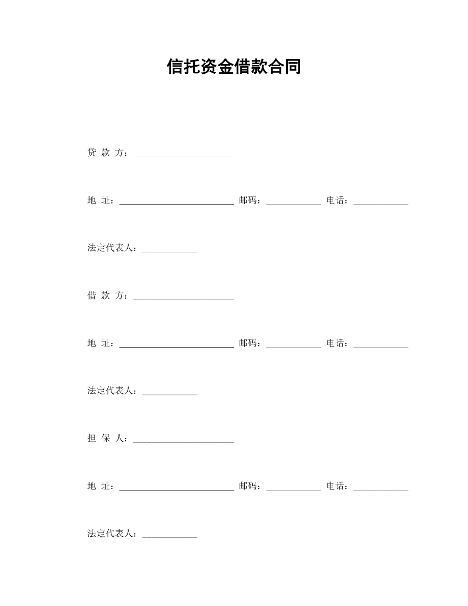 信托资金借款合同.doc_第1页