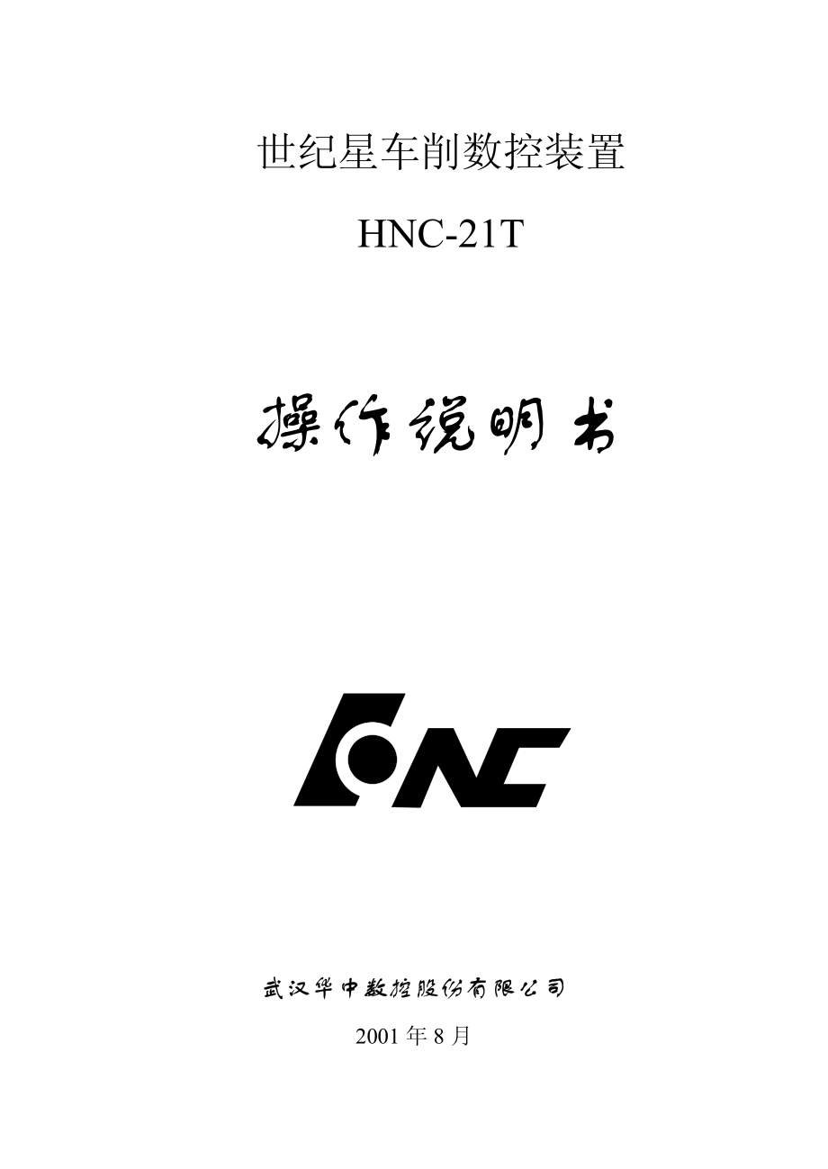 世纪星HNC-21车床系统操作说明书.pdf_第1页