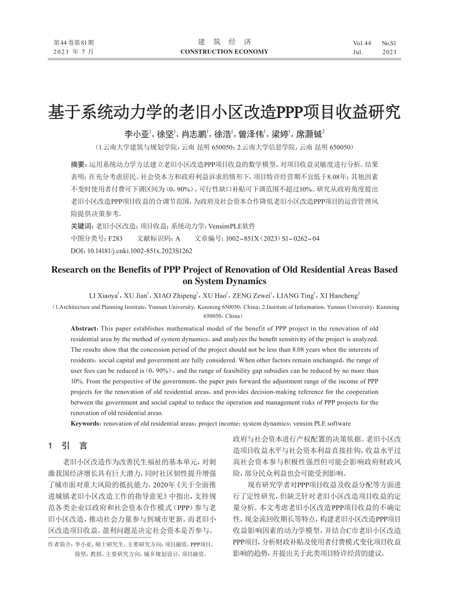 基于系统动力学的老旧小区改造PPP项目收益研究.pdf_第1页