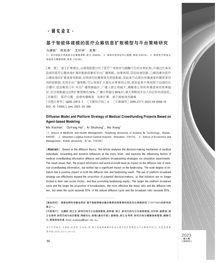 基于智能体建模的医疗众筹信息扩散模型与平台策略研究.pdf_第1页