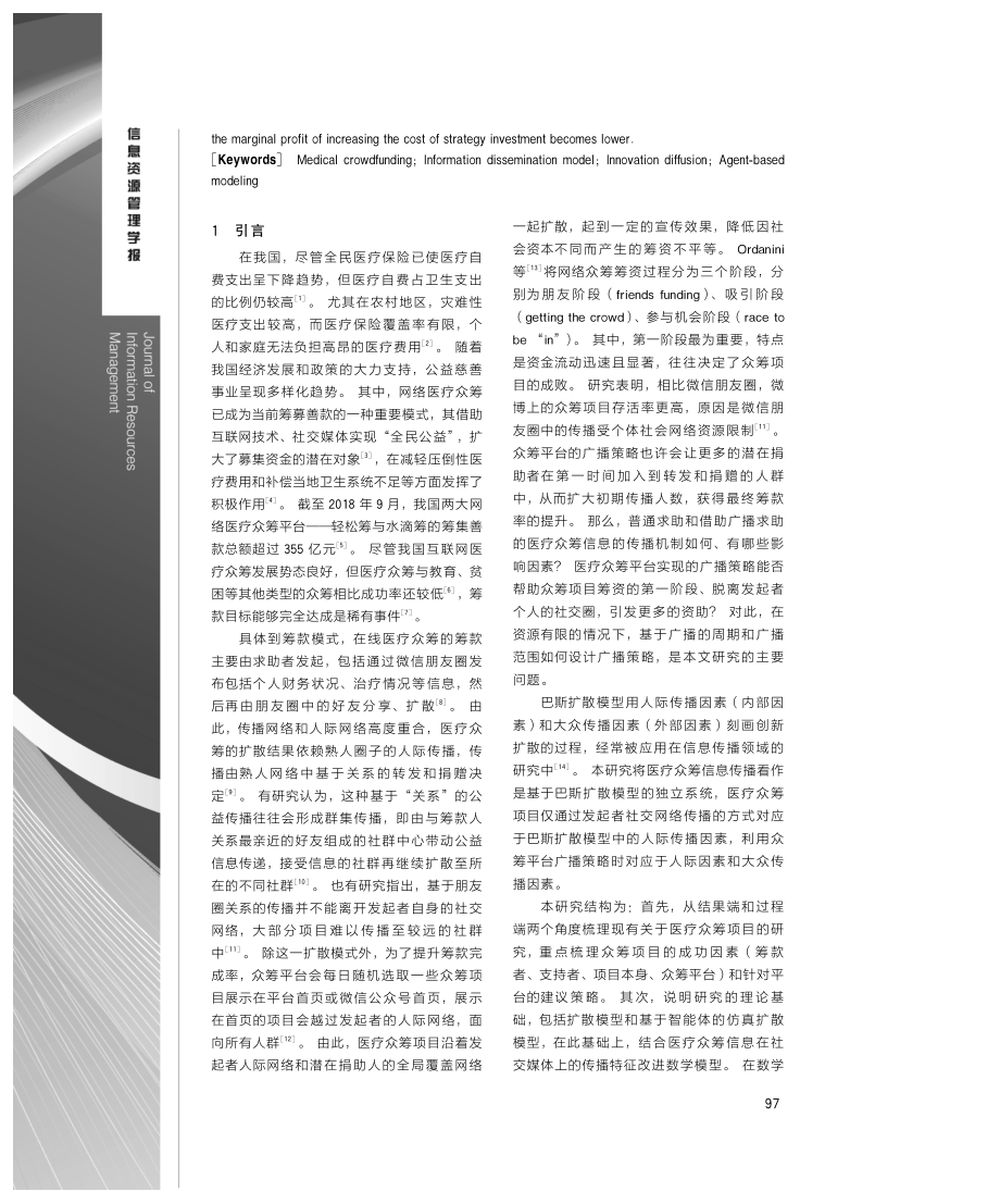 基于智能体建模的医疗众筹信息扩散模型与平台策略研究.pdf_第2页