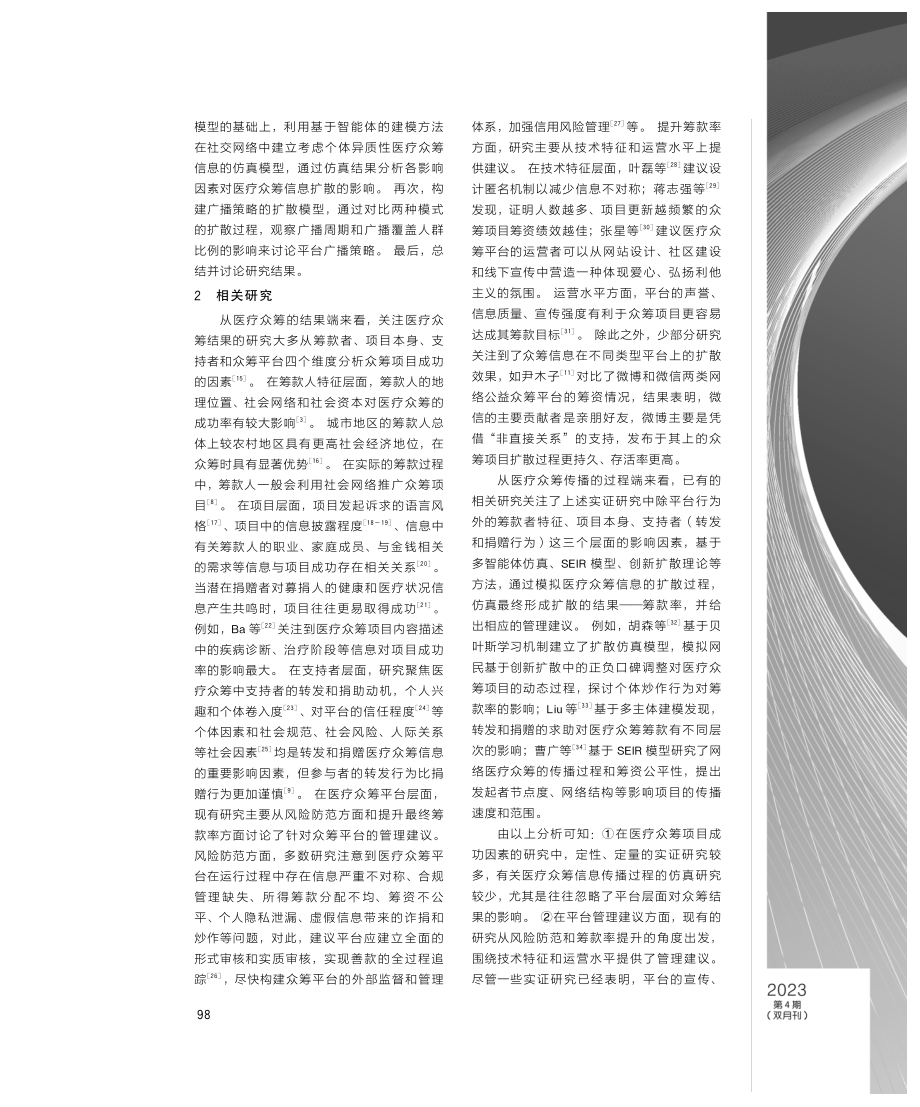 基于智能体建模的医疗众筹信息扩散模型与平台策略研究.pdf_第3页