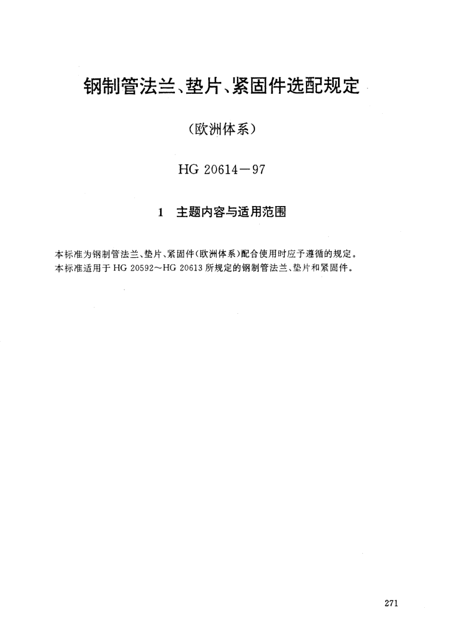 [www.staffempire.com]-HG 20614-1997钢制管法兰、垫片、紧固件选配规定.pdf_第1页