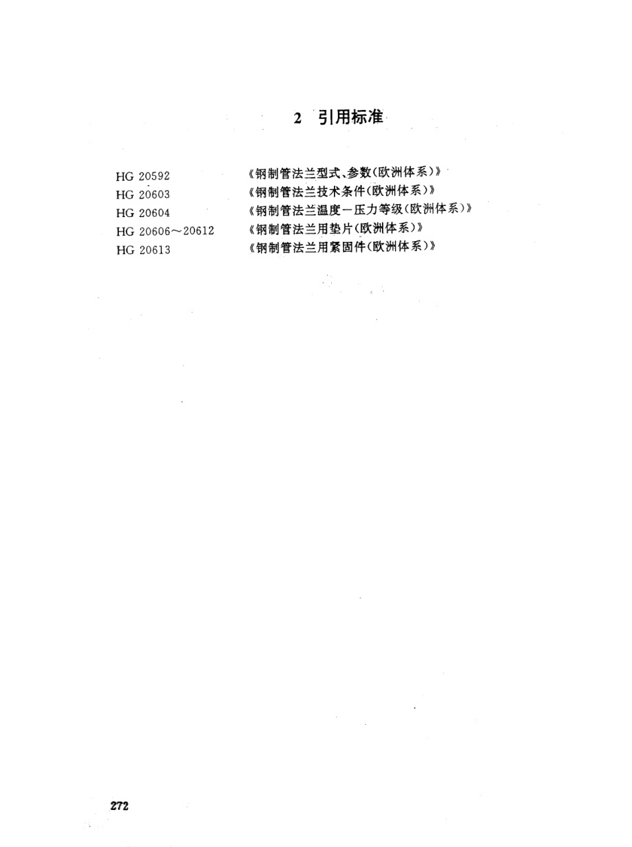 [www.staffempire.com]-HG 20614-1997钢制管法兰、垫片、紧固件选配规定.pdf_第2页