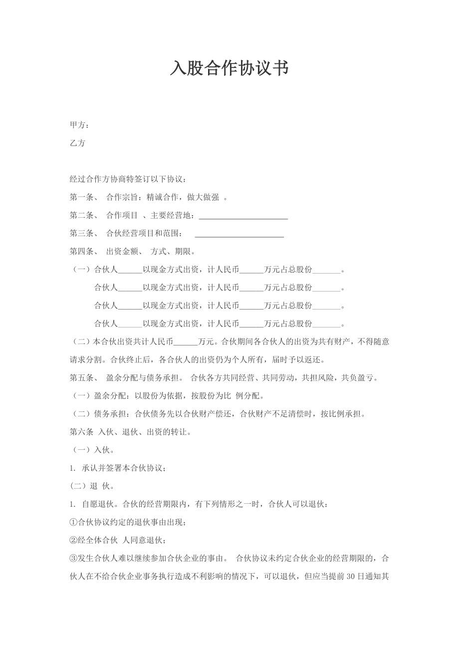 入股合作协议书 (1).docx_第1页