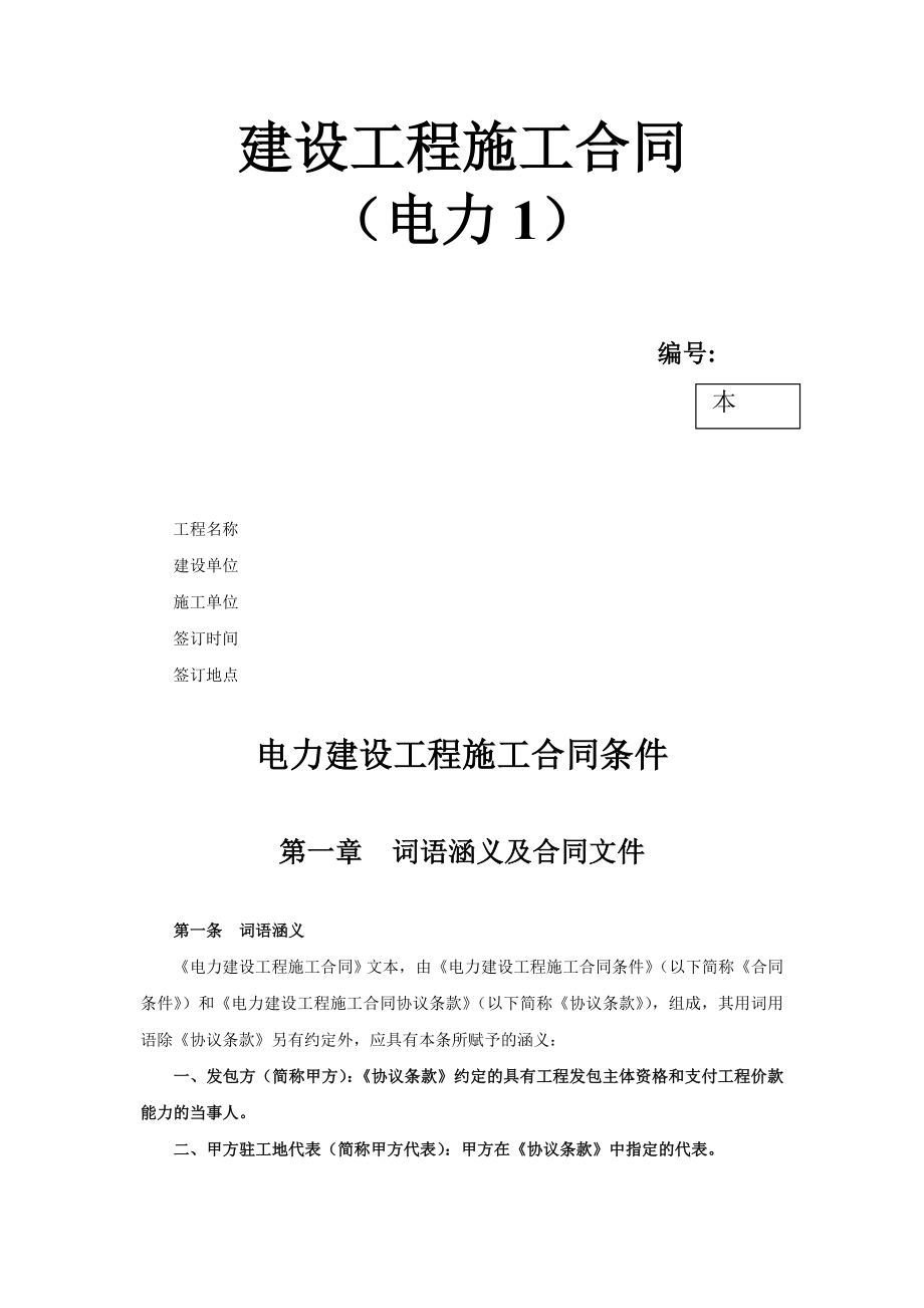 建设工程施工合同（电力1） (2).doc_第1页