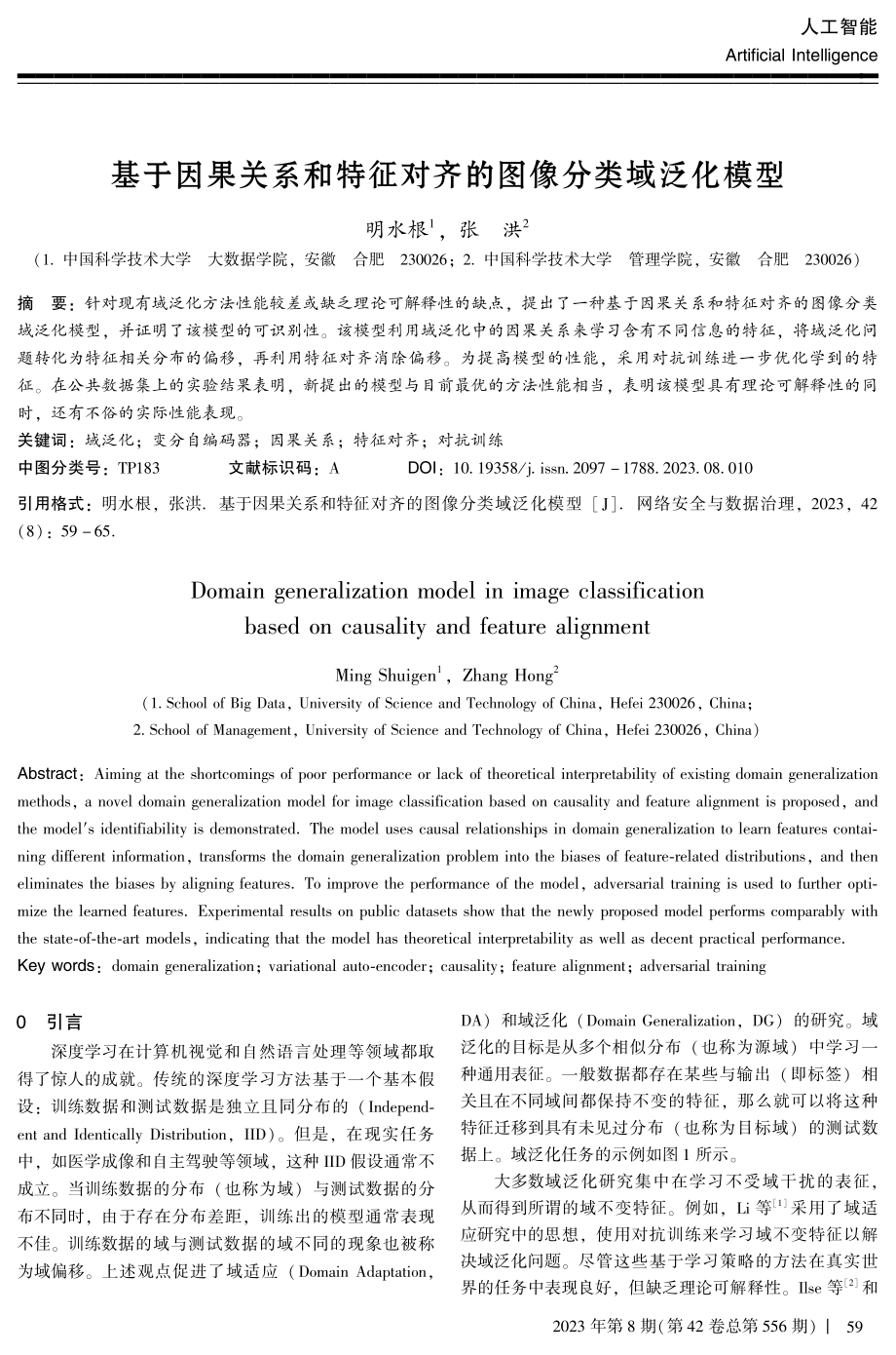 基于因果关系和特征对齐的图像分类域泛化模型.pdf_第1页