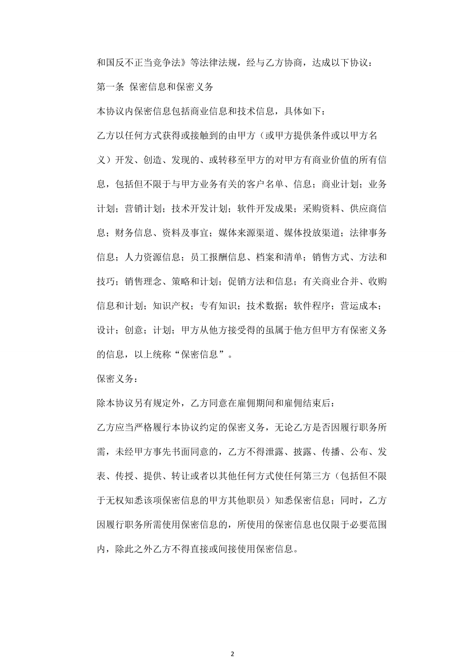 保密及竞业限制协议书.doc_第2页