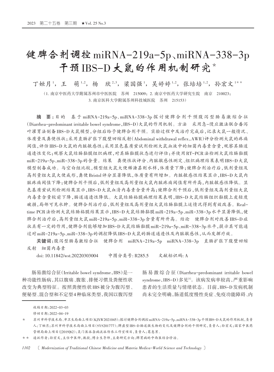 健脾合剂调控miRNA-219a-5p、miRNA-338-3p干预IBS-D大鼠的作用机制研究.pdf_第1页