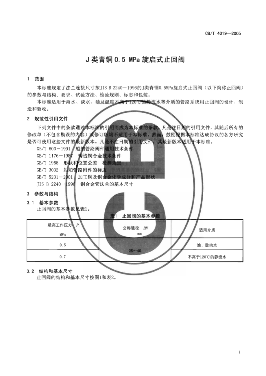 [www.staffempire.com]-CBT 4019-2005 J类青铜0.5MPa旋启式止回阀.pdf_第3页