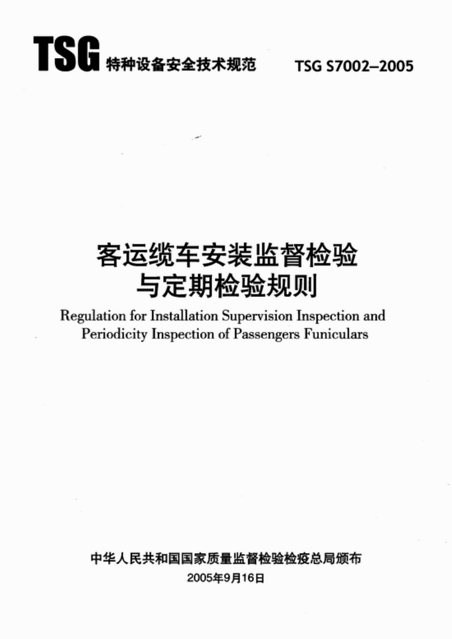 [www.staffempire.com]-TSG S7002-2005 客运缆车安装监督检验与定期检验规则.pdf_第1页