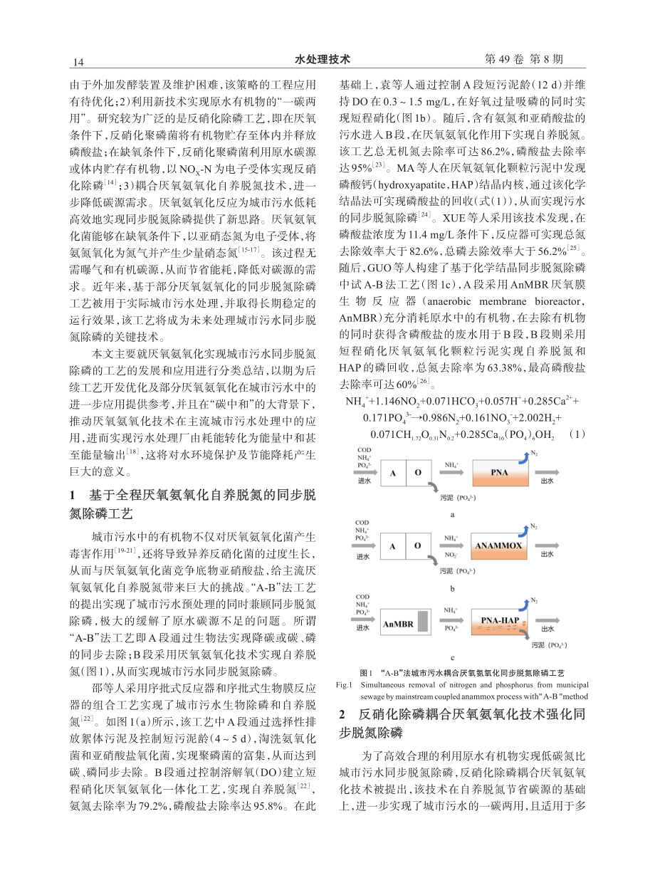 基于厌氧氨氧化的低碳氮比城市污水同步脱氮除磷工艺研究进展.pdf_第2页