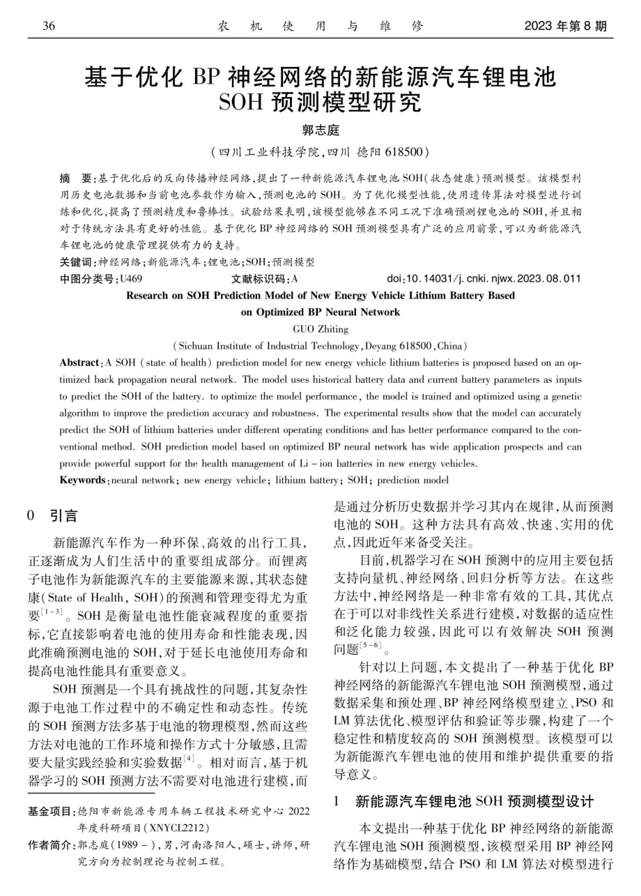 基于优化BP神经网络的新能源汽车锂电池SOH预测模型研究.pdf_第1页