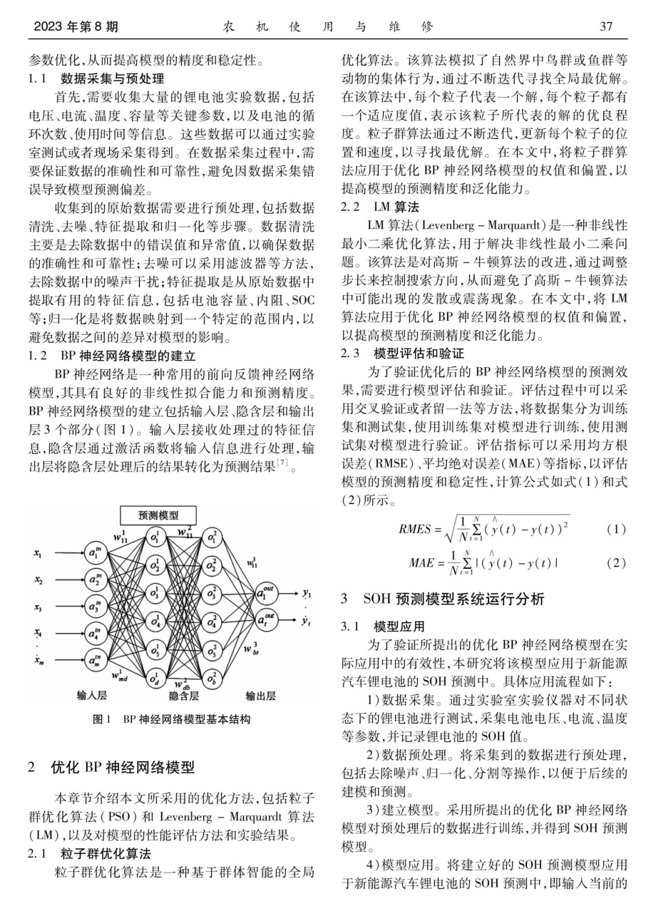 基于优化BP神经网络的新能源汽车锂电池SOH预测模型研究.pdf_第2页