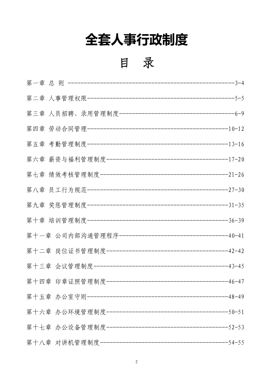 01-【管理制度】-36-企业全套人事行政管理制度人力资源管理制度.docx_第2页