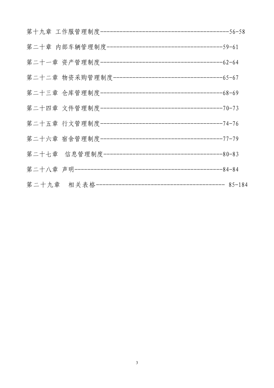 01-【管理制度】-36-企业全套人事行政管理制度人力资源管理制度.docx_第3页