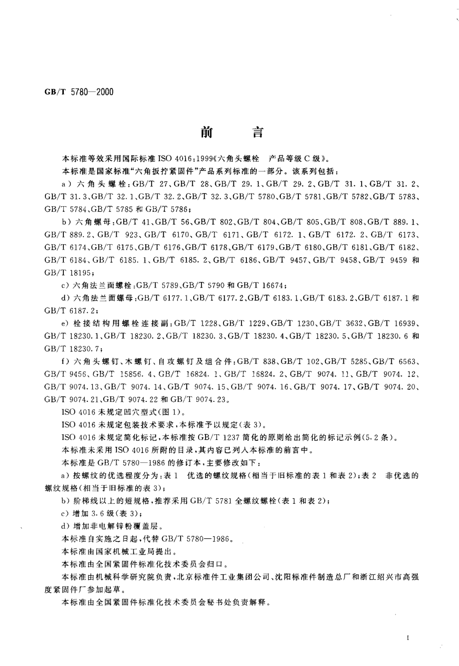 GB5780-2000T六角头螺栓_C级.pdf_第2页