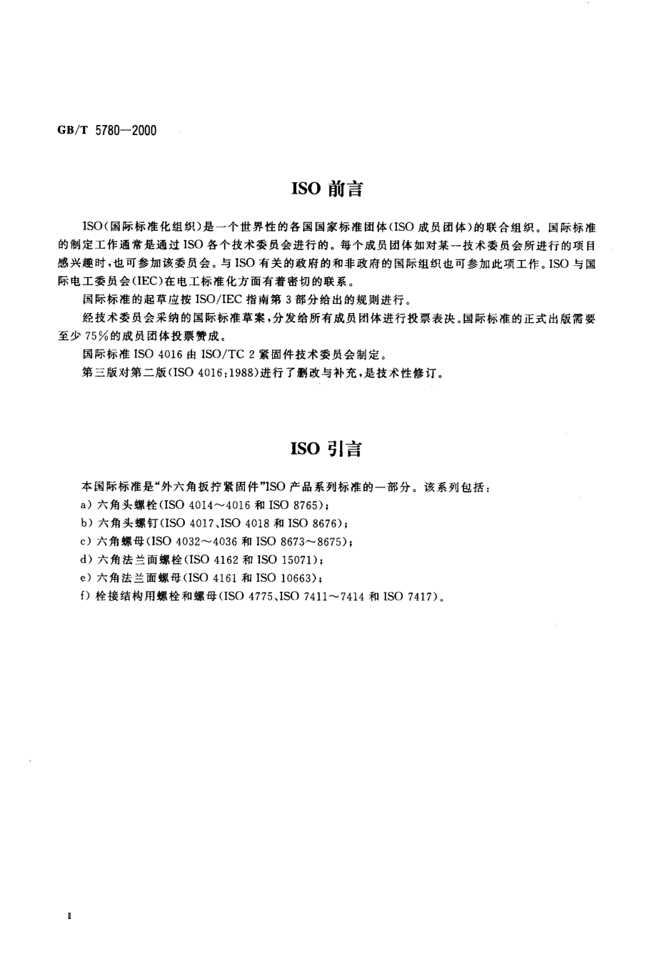 GB5780-2000T六角头螺栓_C级.pdf_第3页