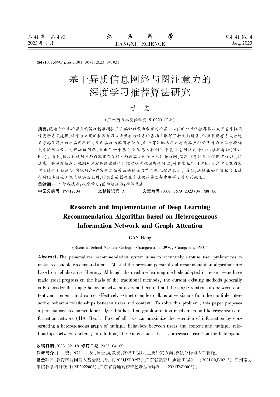 基于异质信息网络与图注意力的深度学习推荐算法研究.pdf_第1页