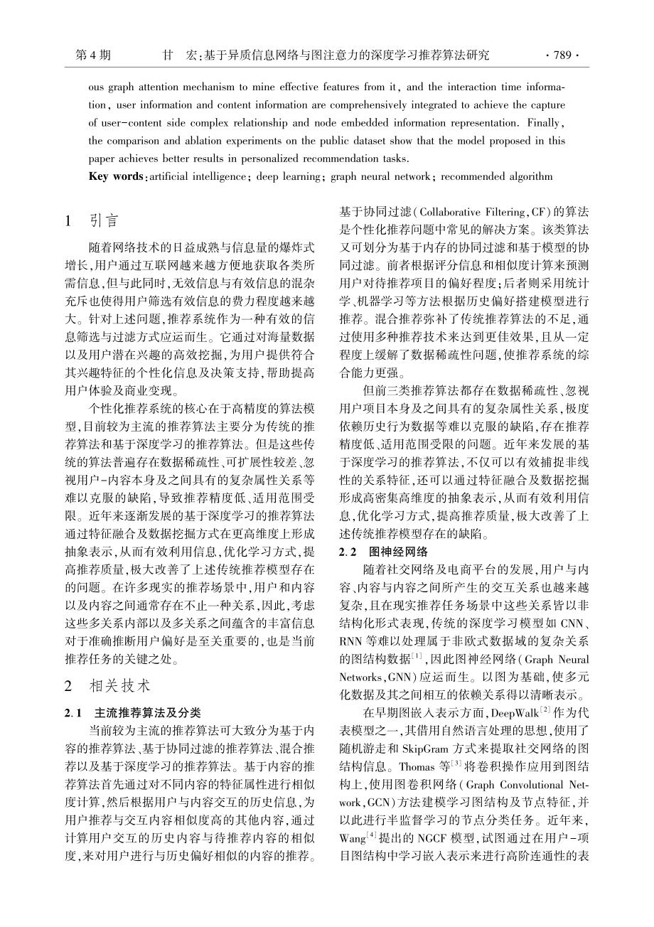 基于异质信息网络与图注意力的深度学习推荐算法研究.pdf_第2页