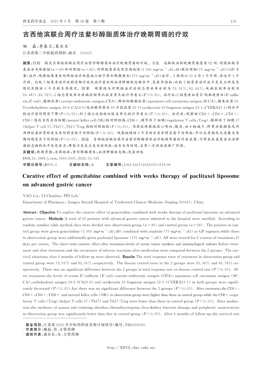 吉西他滨联合周疗法紫杉醇脂质体治疗晚期胃癌的疗效.pdf_第1页