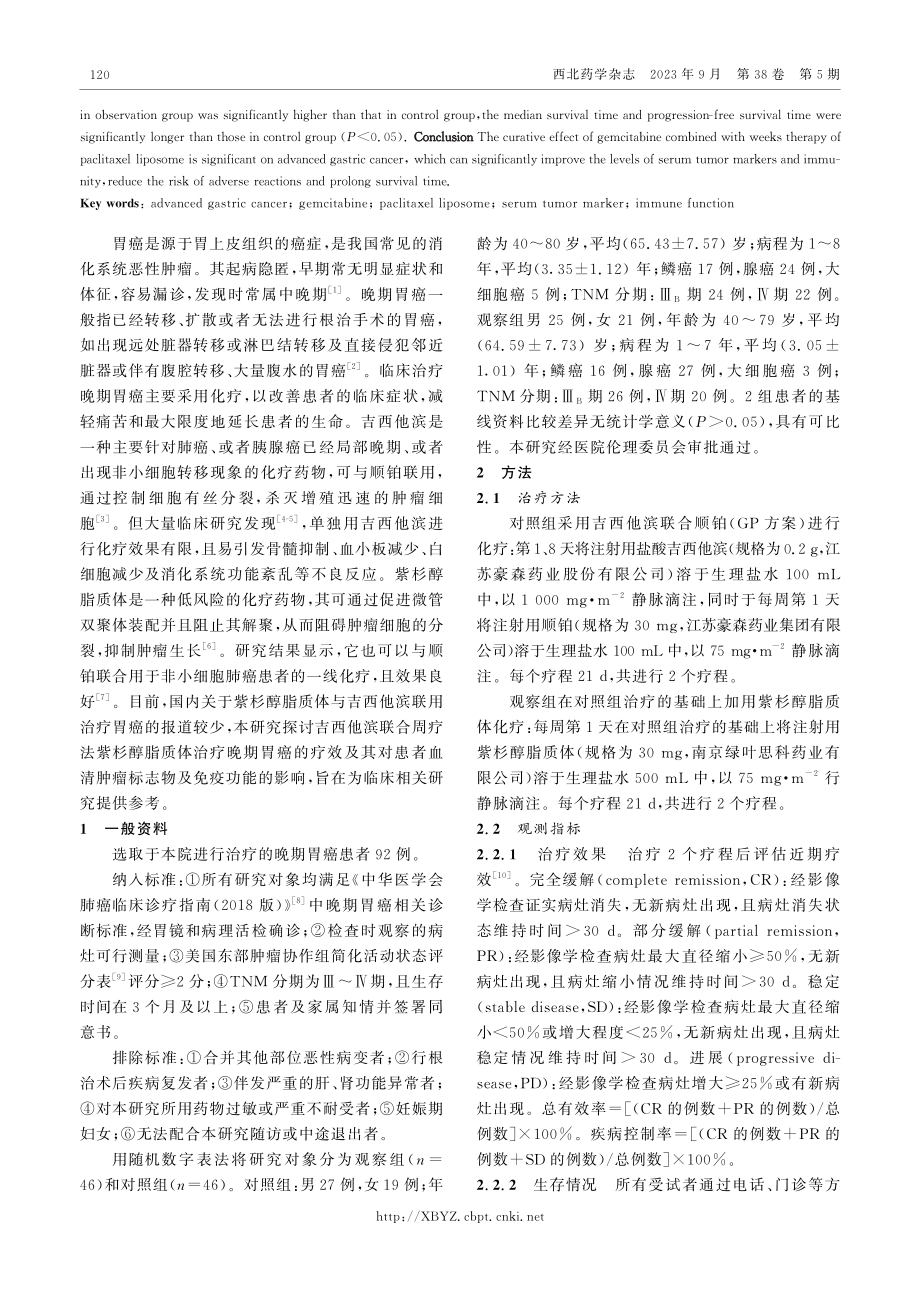 吉西他滨联合周疗法紫杉醇脂质体治疗晚期胃癌的疗效.pdf_第2页