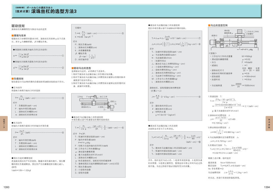 滚珠丝杠的选型方法3 (2).pdf_第1页