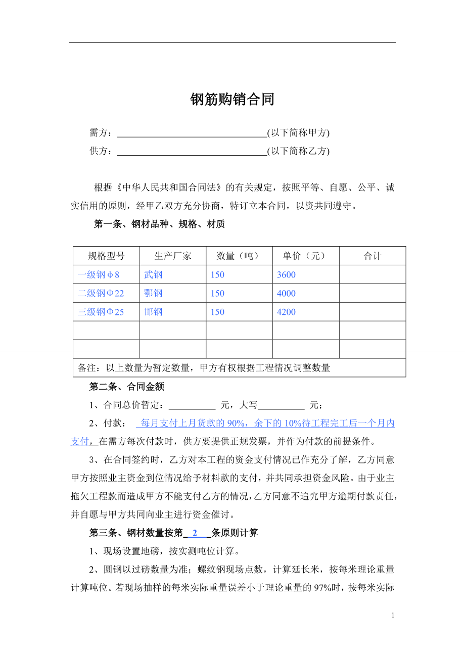 4-钢筋购销合同范本2014.doc_第1页