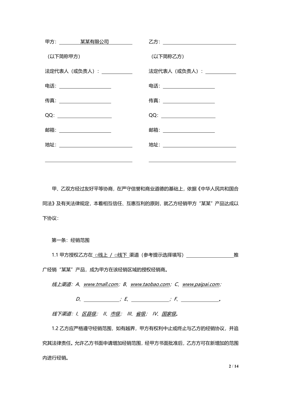 线上及线下经销授权协议通用模板V1.1.docx_第2页