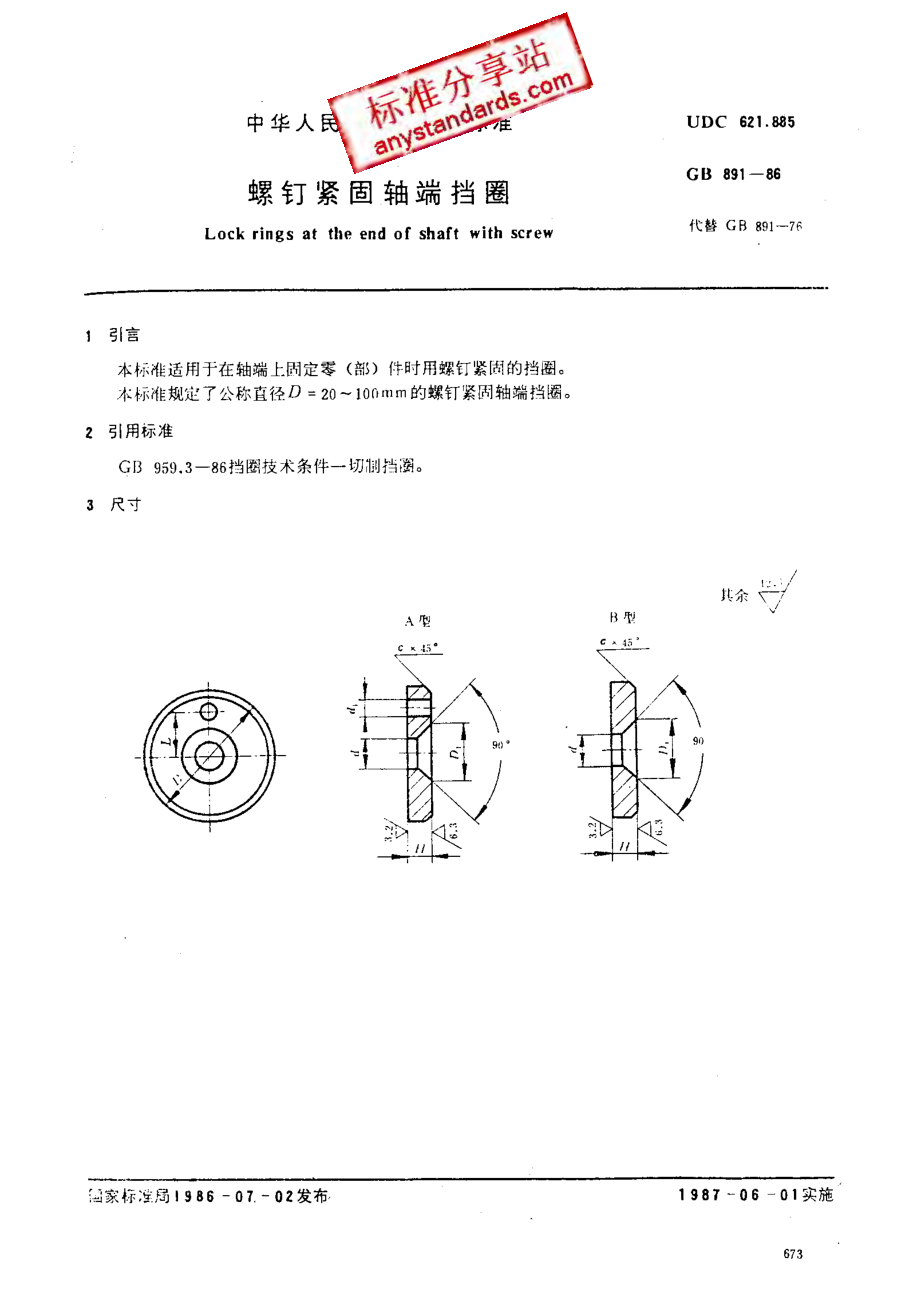 GB 891-86 螺钉紧固轴端挡圈.pdf_第1页