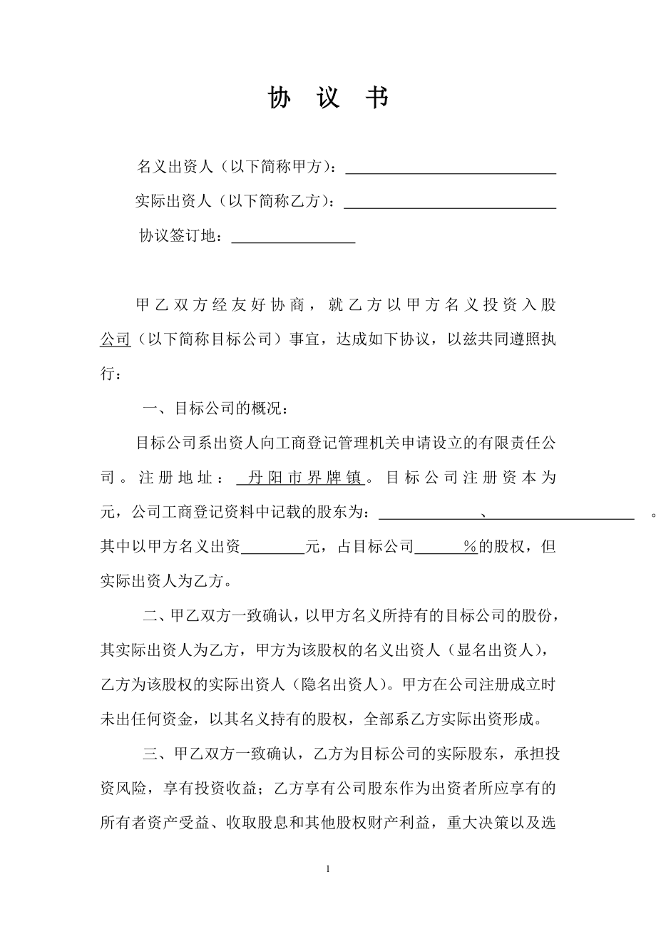 名义股东协议书 (3).doc_第1页