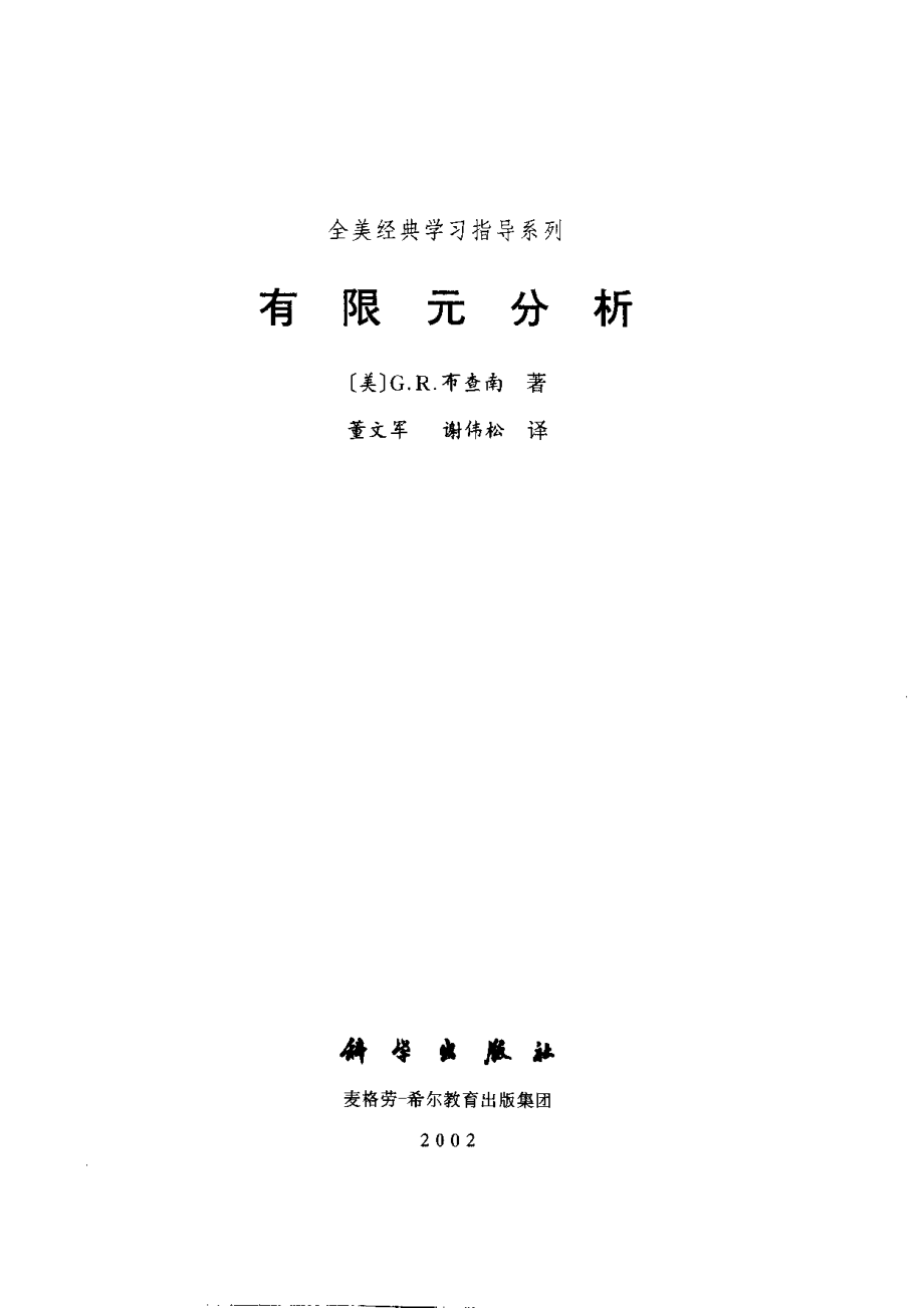 有限元分析(全美经典学习指导系列)中文版.pdf_第3页