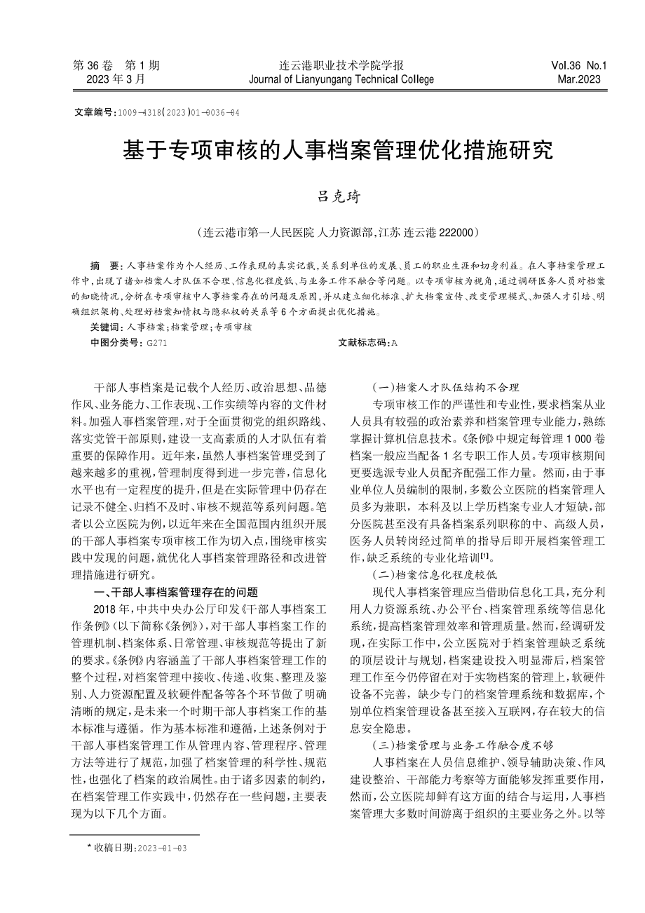 基于专项审核的人事档案管理优化措施研究.pdf_第1页