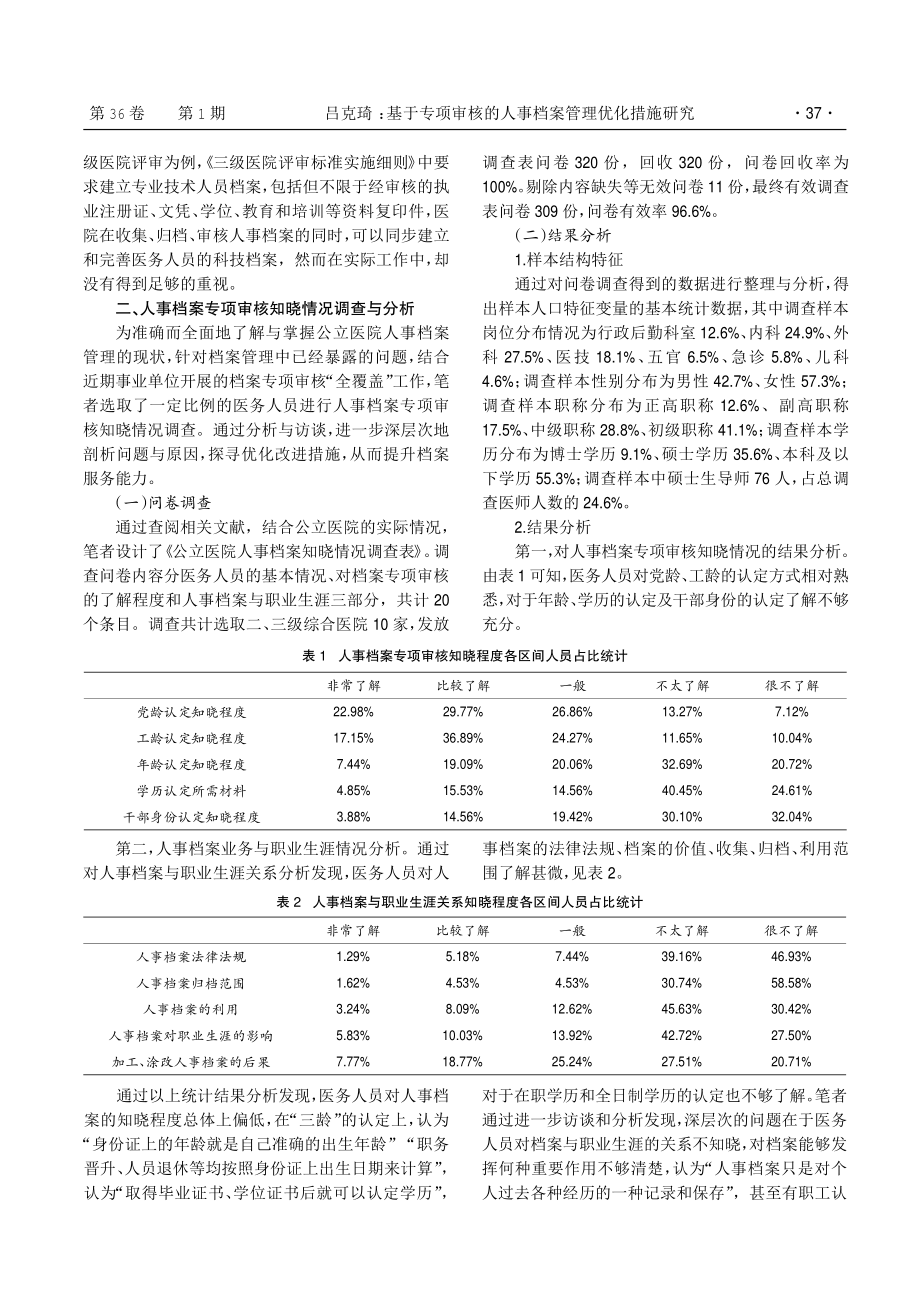 基于专项审核的人事档案管理优化措施研究.pdf_第2页