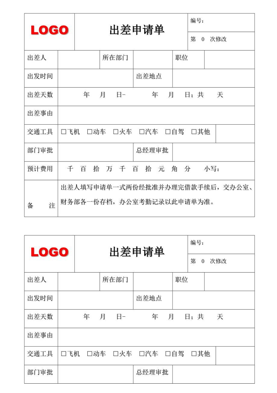 01-【管理表格】-04-出差申请单.docx_第1页