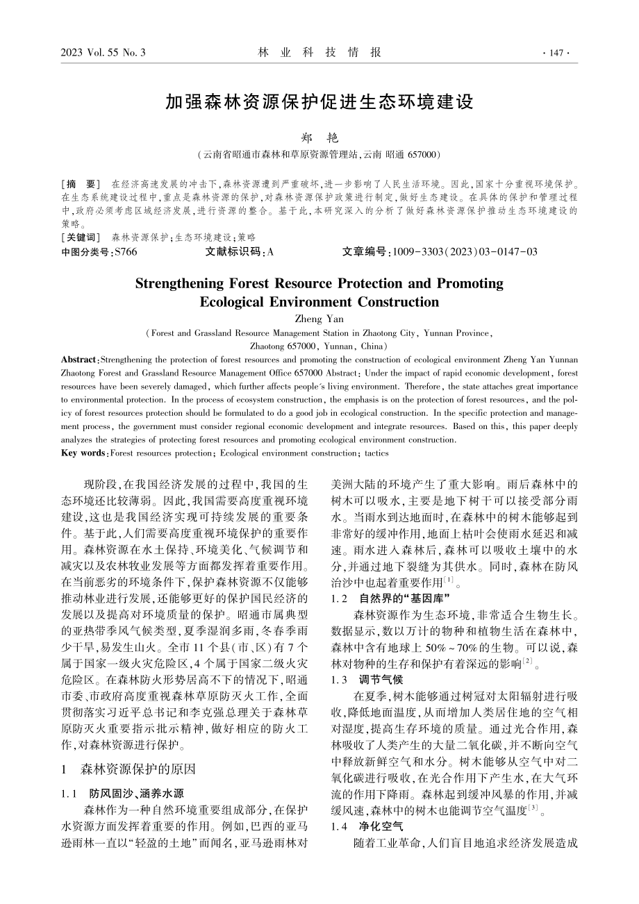 加强森林资源保护促进生态环境建设.pdf_第1页