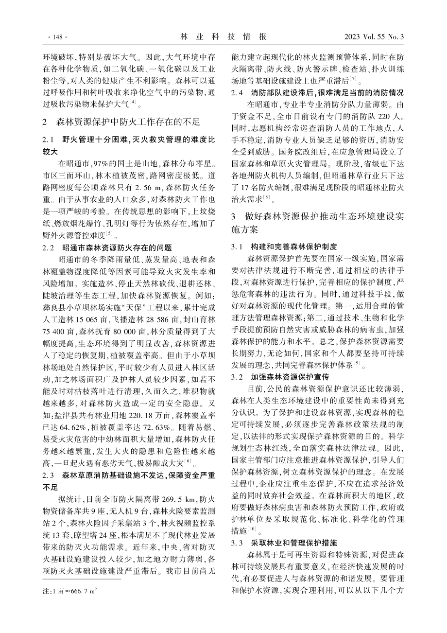 加强森林资源保护促进生态环境建设.pdf_第2页