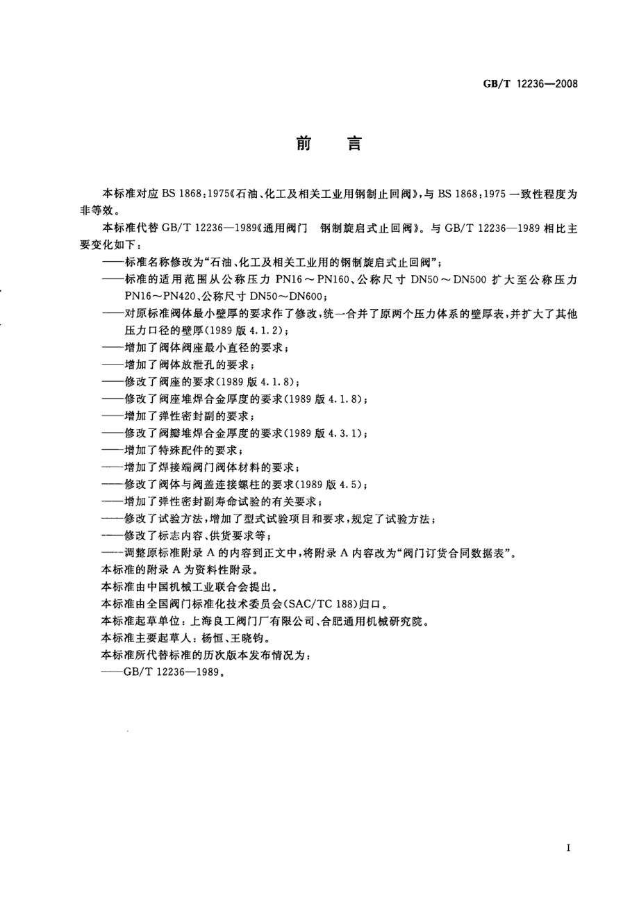 [www.staffempire.com]-GBT 12236-2008 石油、化工及相关工业用的钢制旋启式止回阀.pdf_第2页