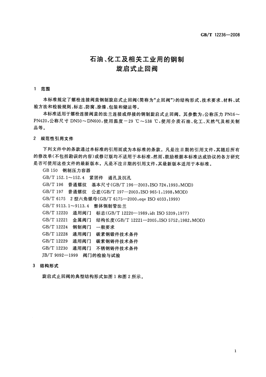 [www.staffempire.com]-GBT 12236-2008 石油、化工及相关工业用的钢制旋启式止回阀.pdf_第3页