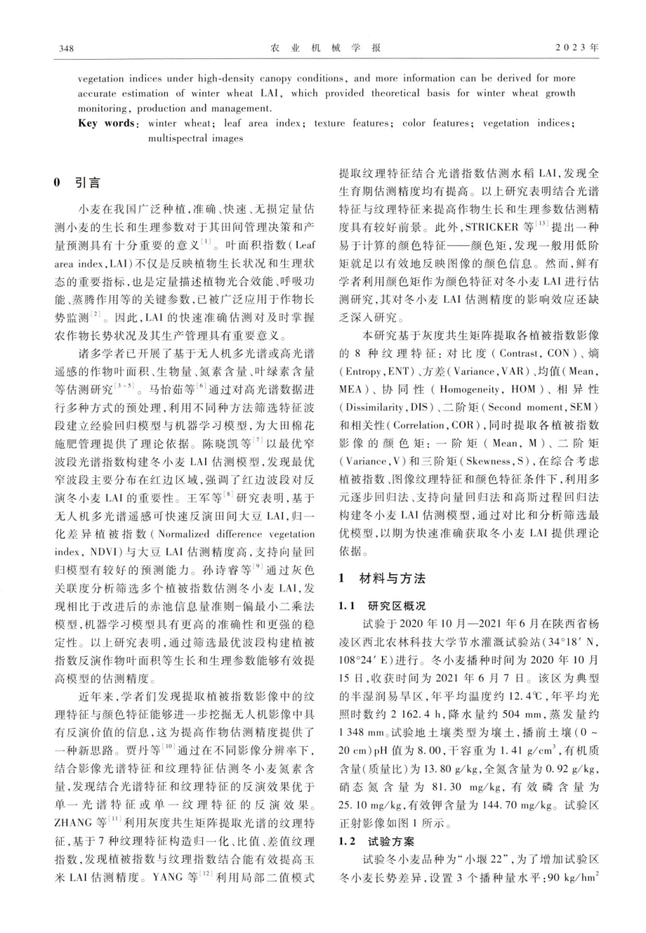 基于纹理-颜色特征与植被指数融合的冬小麦LAI估测.pdf_第2页