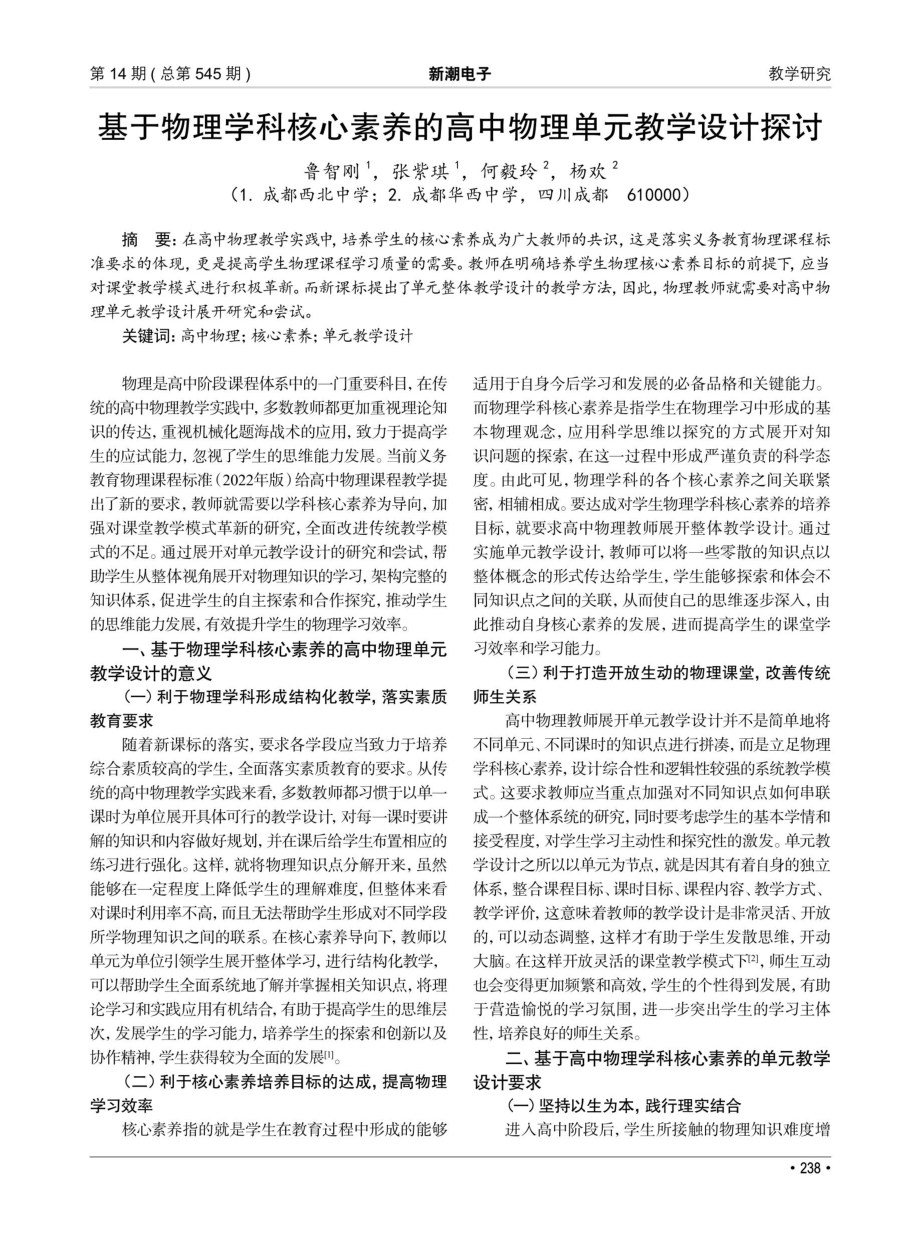 基于物理学科核心素养的高中物理单元教学设计探讨.pdf_第1页